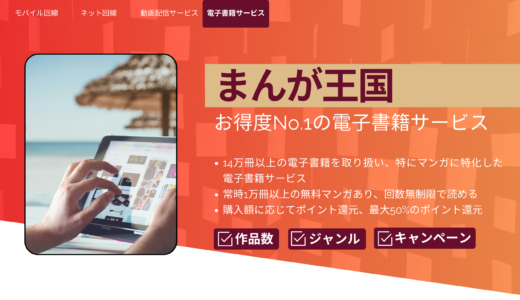 まんが王国：会員登録やアプリなしで即座に読書を始める