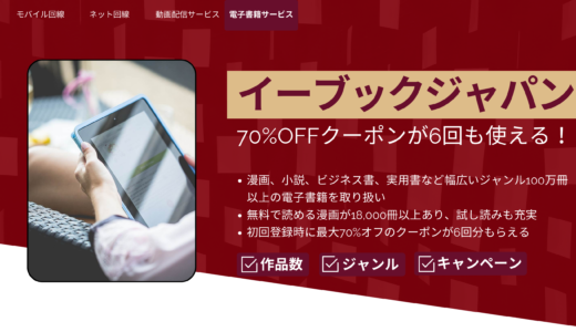 ebookjapan：70%OFFクーポンが6回も使える！